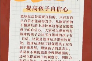  如何帮助孩子在篮球中建立自信：家长的两大策略